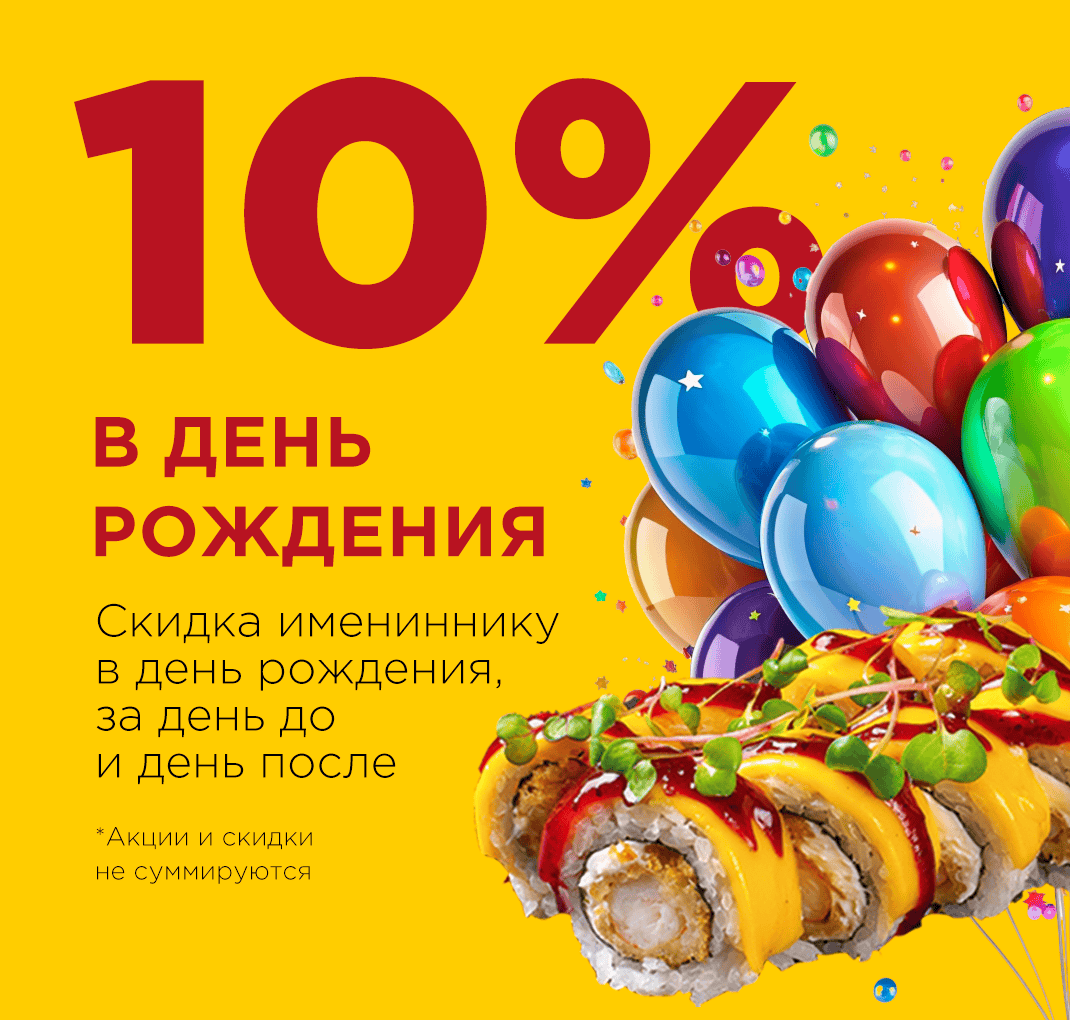 Скидка 10% в День Рождения! Скидка 10% в День Рождения!