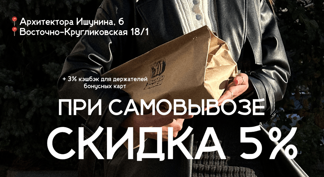 Скидка при самовывозе 5% Скидка при самовывозе 5%