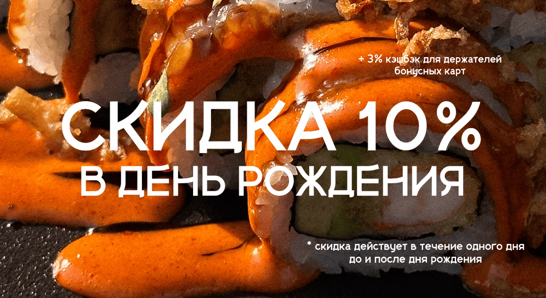Скидка 10% в День Рождения! Скидка 10% в День Рождения!